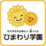 ひまわり学園ロゴ